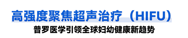 leyu.乐鱼(中国)普罗超声聚焦治疗机器人