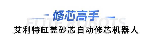 leyu.乐鱼(中国)缸盖砂芯自动修芯机器人