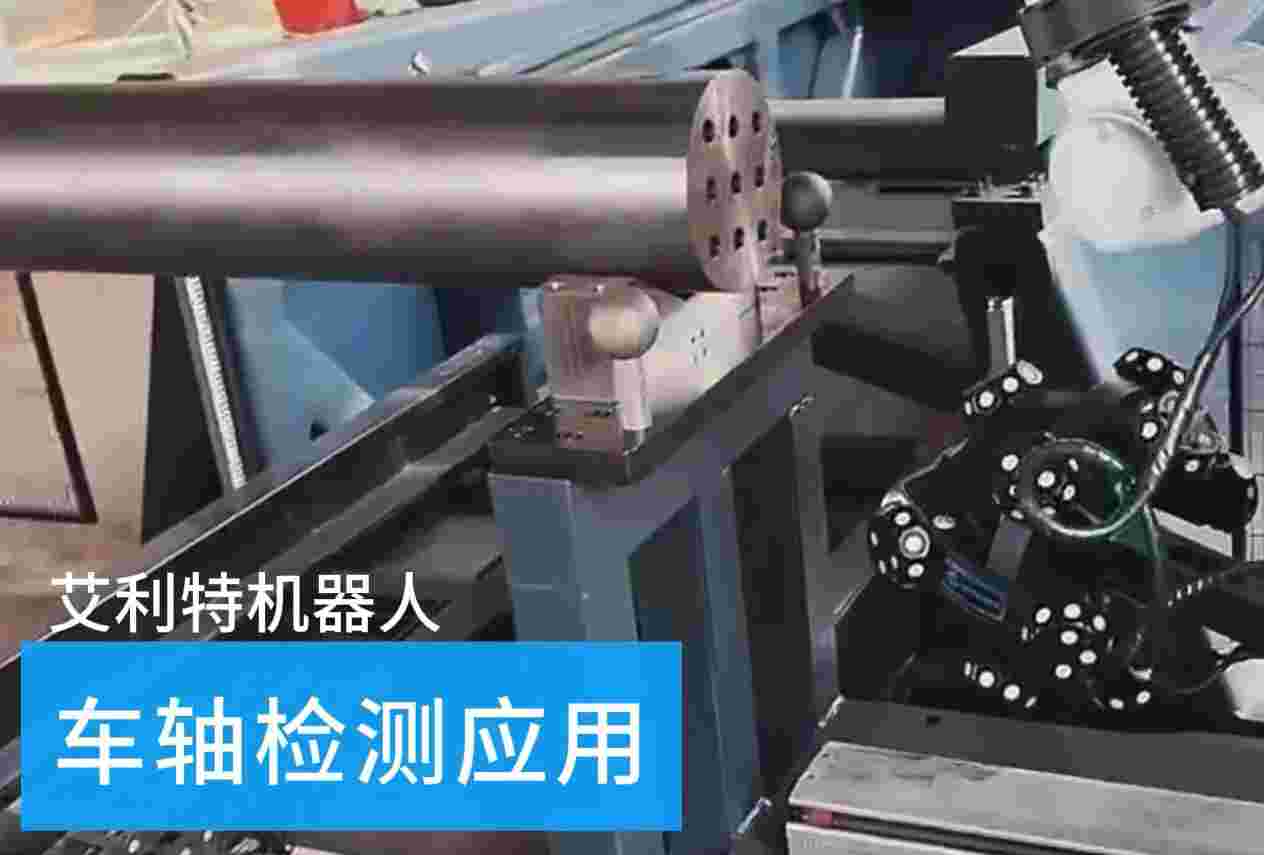 40505 leyu.乐鱼(中国)机器人车轴检测应用.jpg
